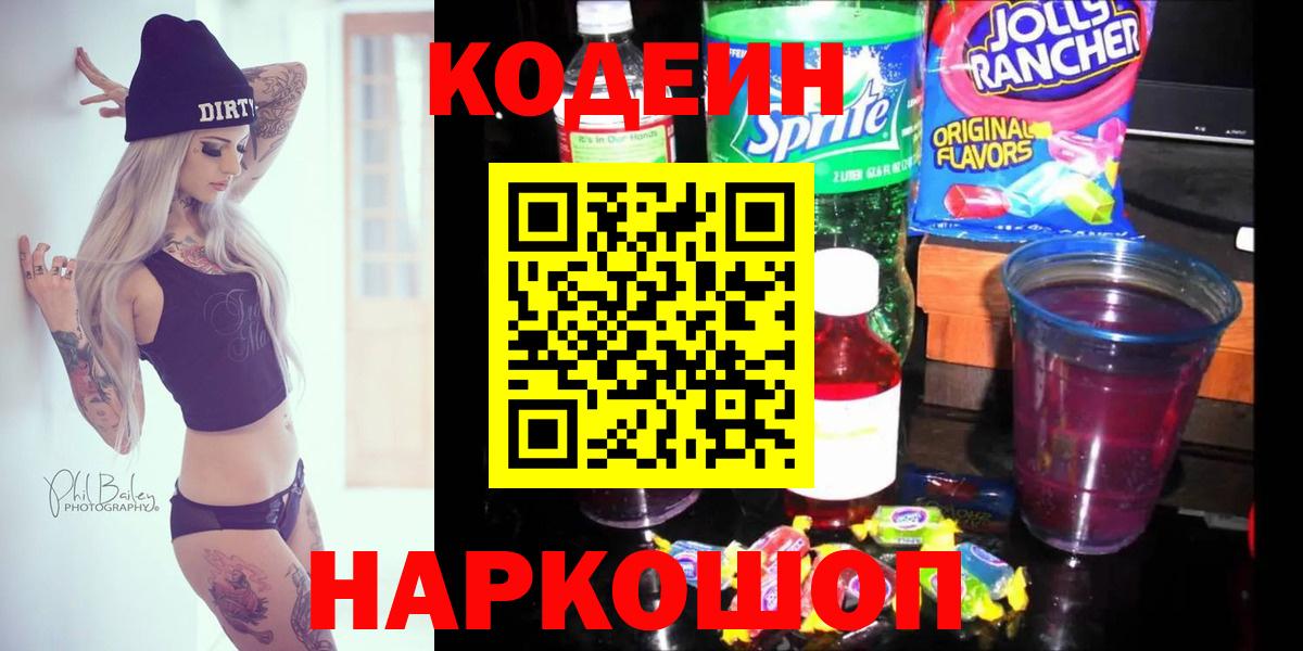 купить наркотик  Кодеиновый сироп Lean Purple Drank  Артёмовский  Вход с VPN  Кодеиновый сироп Lean Purple Drank 